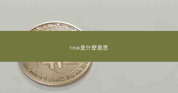 titok是什麽意思