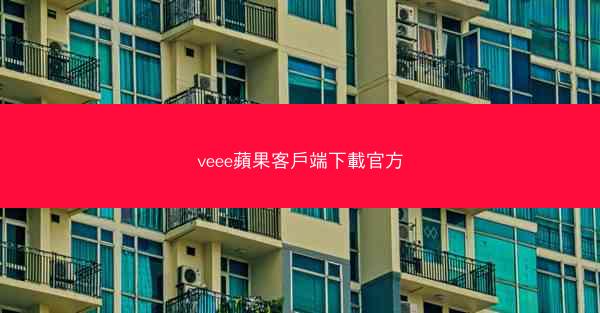 veee蘋果客戶端下載官方