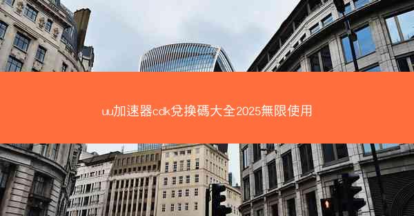 uu加速器cdk兌換碼大全2025無限使用