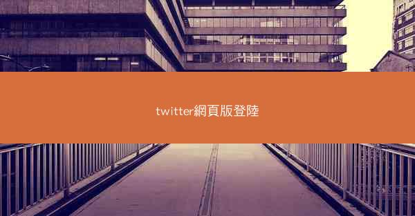 twitter網頁版登陸