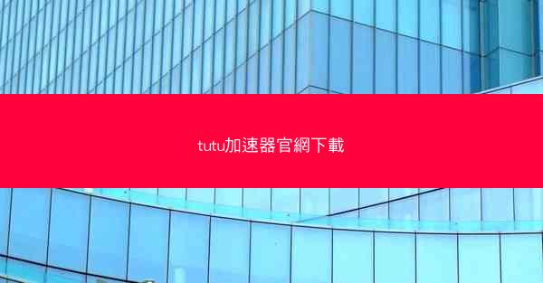 tutu加速器官網下載