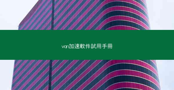 vqn加速軟件試用手冊