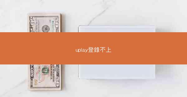 uplay登錄不上