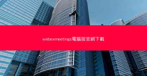 webexmeetings電腦版官網下載