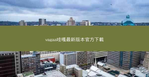 vagaa哇嘎最新版本官方下載
