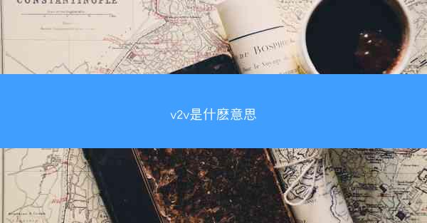v2v是什麽意思