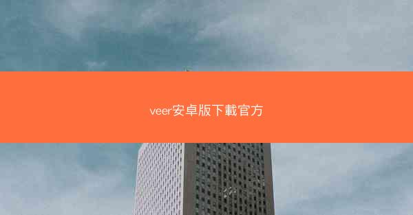veer安卓版下載官方