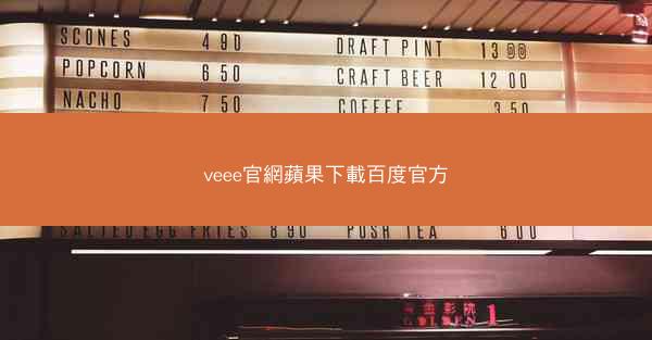 veee官網蘋果下載百度官方