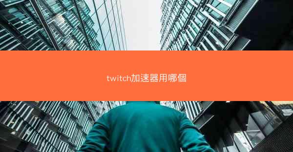 twitch加速器用哪個