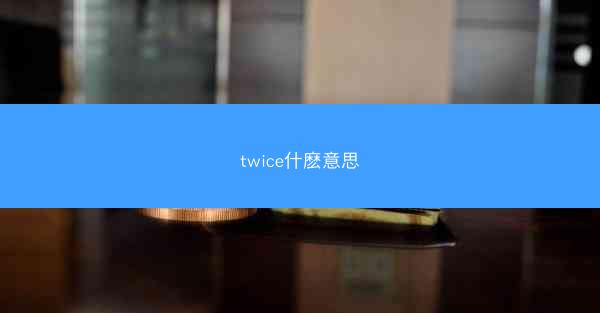 twice什麽意思