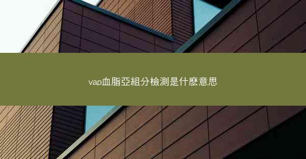 vap血脂亞組分檢測是什麽意思