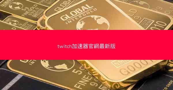 twitch加速器官網最新版