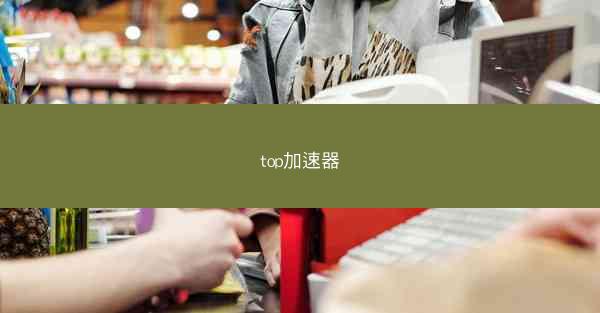 top加速器