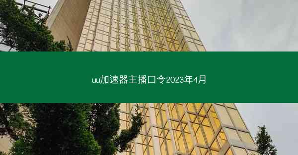 uu加速器主播口令2023年4月