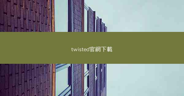 twisted官網下載