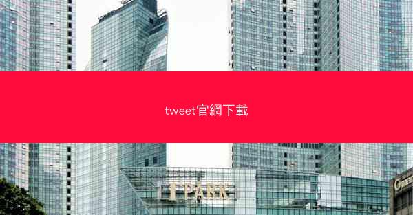 tweet官網下載