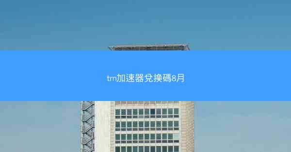 tm加速器兌換碼8月