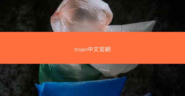 trojan中文官網