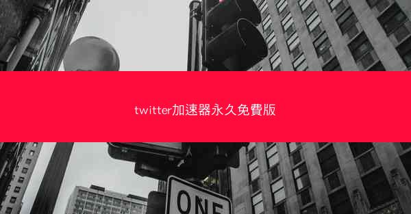 twitter加速器永久免費版