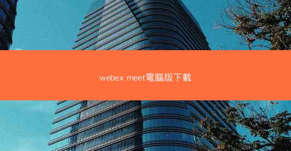 webex meet電腦版下載