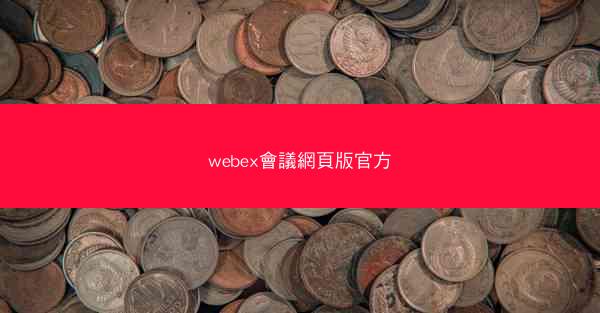 webex會議網頁版官方