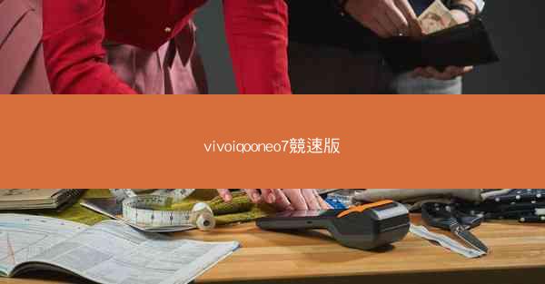 vivoiqooneo7競速版