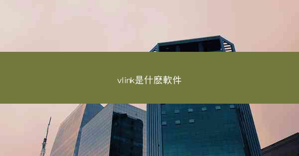 vlink是什麽軟件