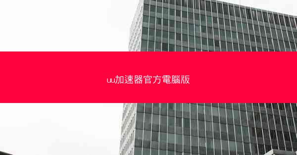 uu加速器官方電腦版