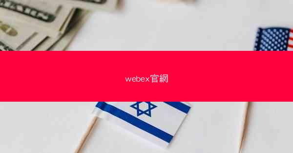 webex官網