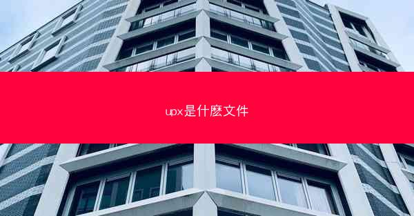 upx是什麽文件