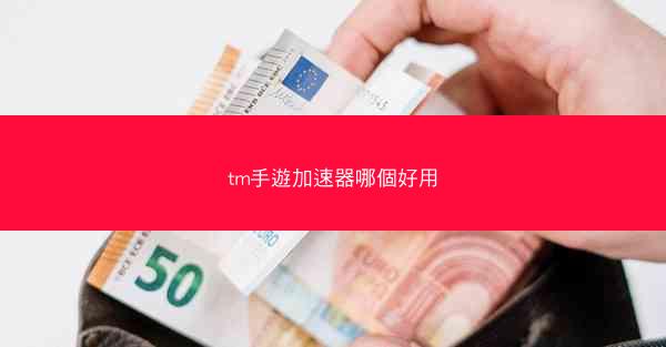 tm手遊加速器哪個好用