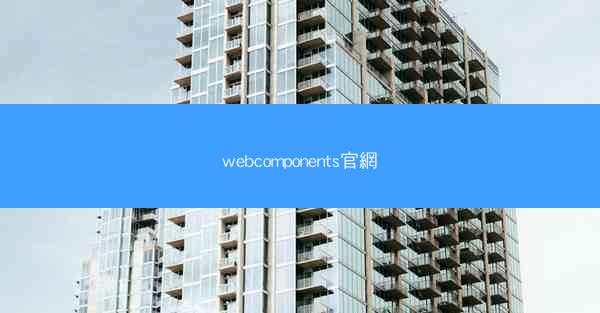 webcomponents官網