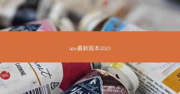 upx最新版本2023