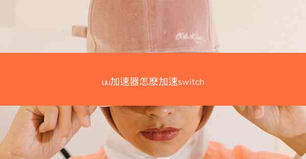 uu加速器怎麽加速switch