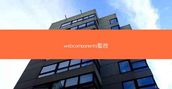 webcomponents監控