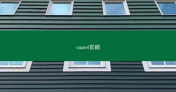 vape4官網