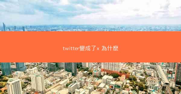 twitter變成了x 為什麽