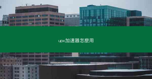 upx加速器怎麽用
