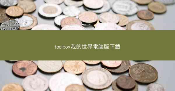 toolbox我的世界電腦版下載