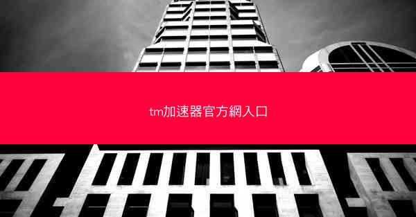 tm加速器官方網入口