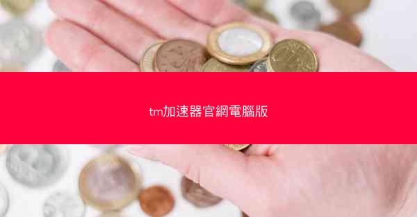 tm加速器官網電腦版