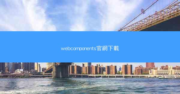 webcomponents官網下載