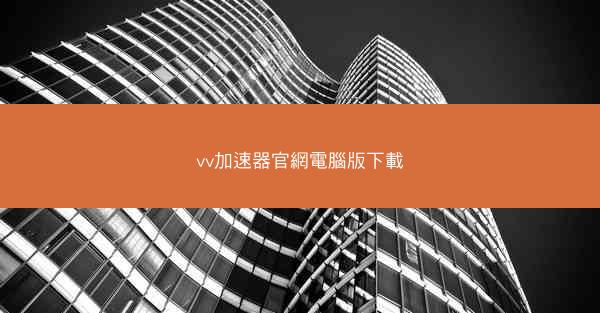 vv加速器官網電腦版下載