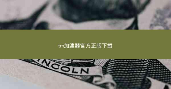 tm加速器官方正版下載