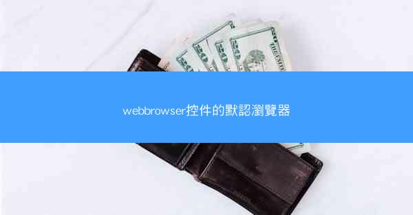 webbrowser控件的默認瀏覽器