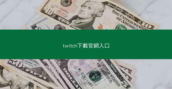 twitch下載官網入口