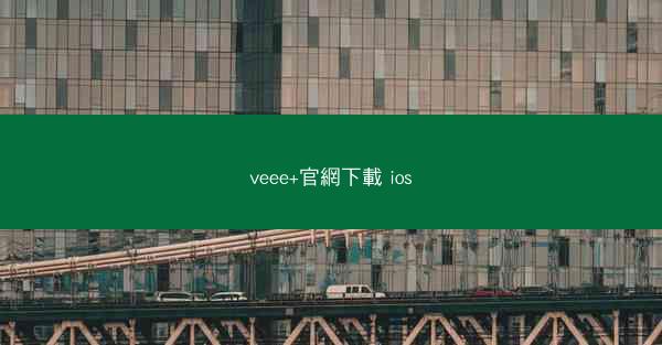 veee+官網下載 ios