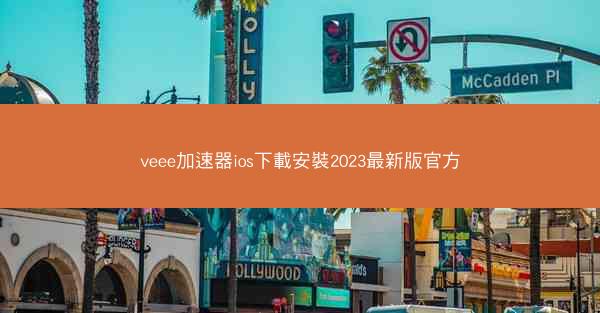 veee加速器ios下載安裝2023最新版官方