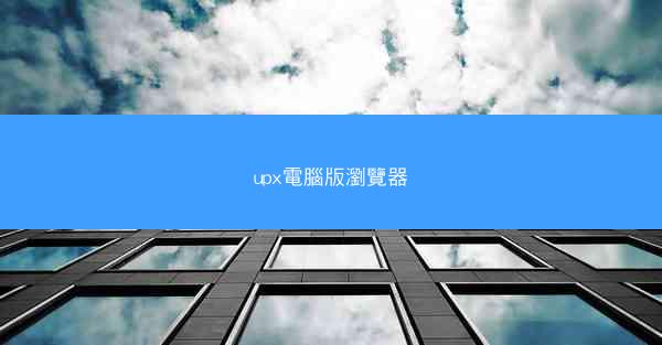 upx電腦版瀏覽器