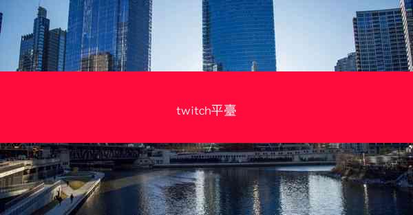 twitch平臺